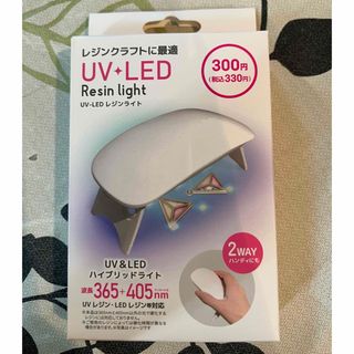 2way UV-LEDライト レジンライト　未開封(ネイル用品)