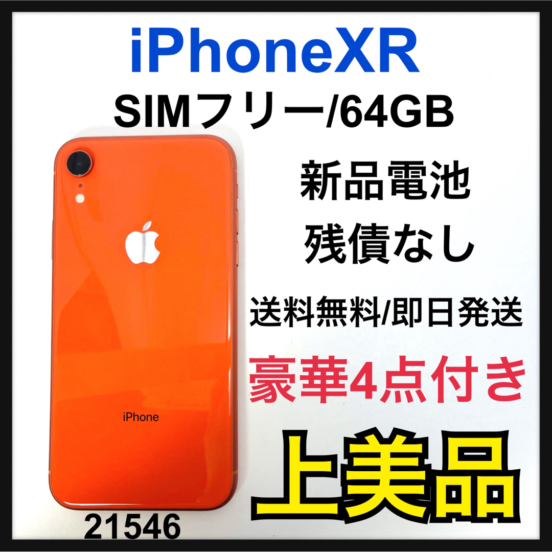 A 新品電池 iPhone XR Coral 64 GB SIMフリー 本体 | フリマアプリ ラクマ