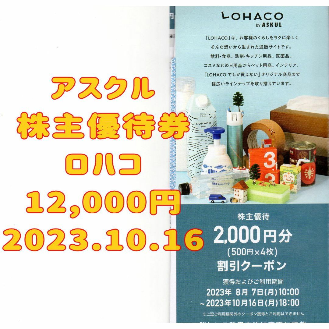 予約 アスクル 株主優待券 ロハコ 12000円 2023.10.16 | www