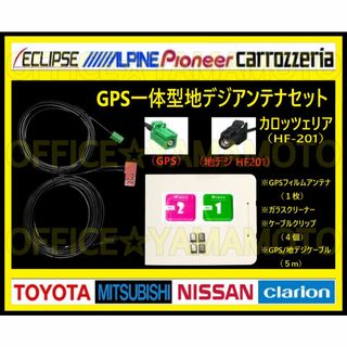 地デジ ワンセグGPSフィルムアンテナ1枚 HF-201/GPS２股ケーブル1本(カーナビ/カーテレビ)