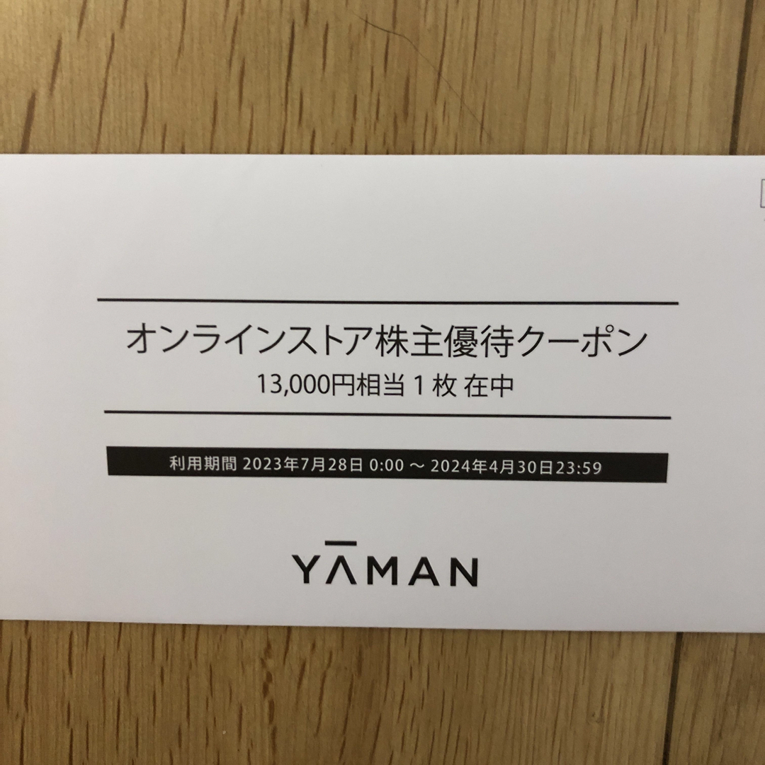 優待券/割引券ヤーマン株主優待13,000円