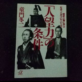 コウダンシャ(講談社)の「人望力」の条件　歴史人物に学ぶ「なぜ、人がついていくか」(ビジネス/経済)