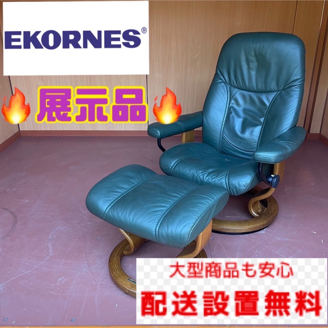 エコーネス ストレスレスチェア-