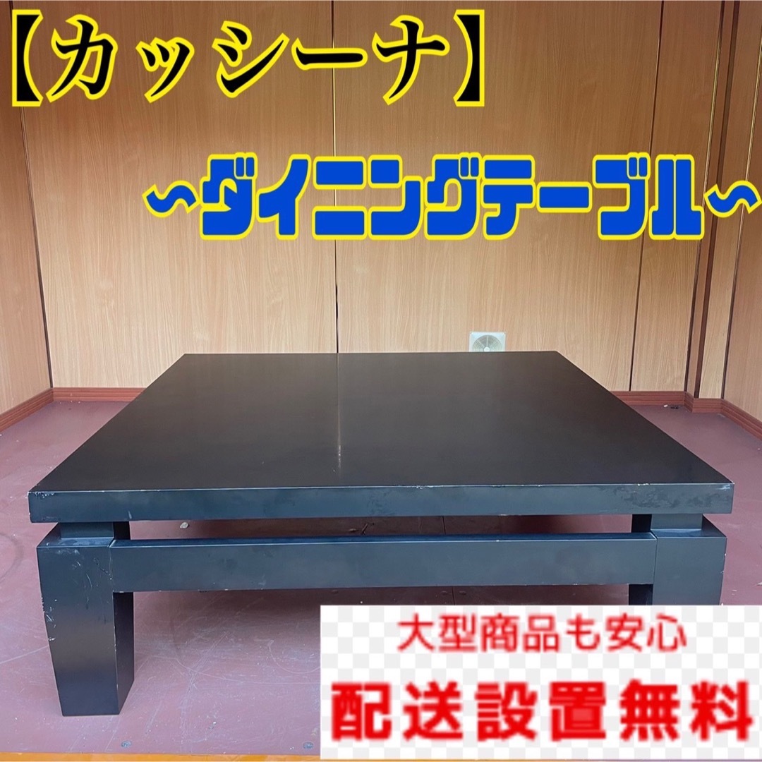 125B カッシーナ　座卓　黒　ダイニングテーブル　ローテーブル