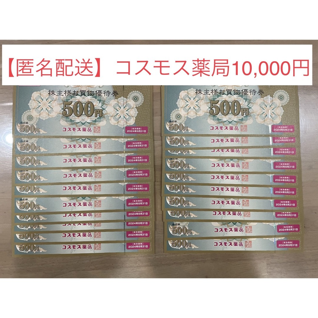 匿名配送】コスモス薬局 株主優待 10,000円分 - ショッピング