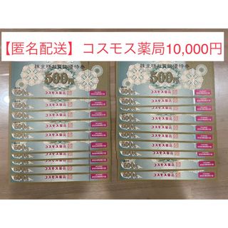 【匿名配送】コスモス薬局 株主優待 10,000円分(ショッピング)