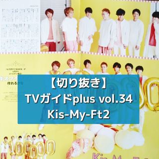 キスマイフットツー(Kis-My-Ft2)の【切り抜き】Kis-My-Ft2 ／ TVガイドplus vol.34 2019(音楽/芸能)