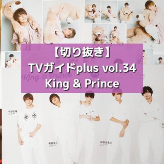 キングアンドプリンス(King & Prince)の【切り抜き】King&Prince／ TVガイドplus vol.34 2019(音楽/芸能)