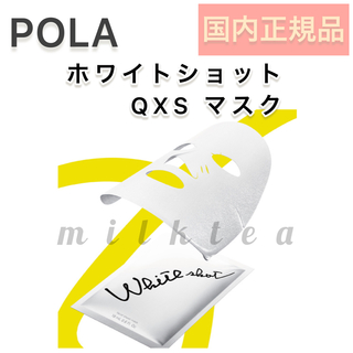 ホワイトショット(WHITESHOT（POLA）)のPOLA【ホワイトショット】QXS マスク　7枚入り■シートパック　美容液(パック/フェイスマスク)