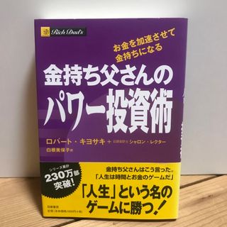 金持ち父さんのパワ－投資術 お金を加速させて金持ちになる(ビジネス/経済)