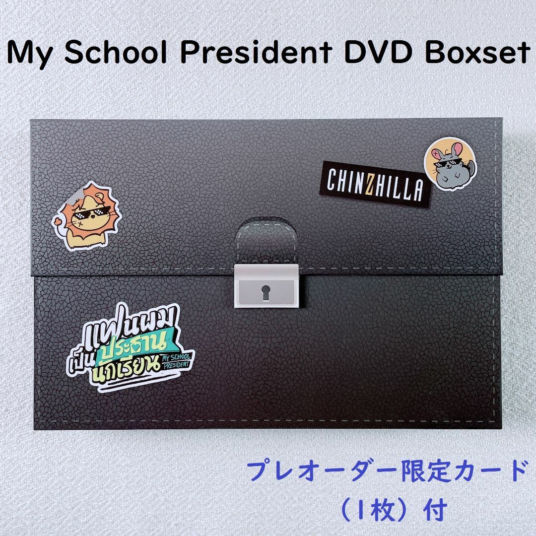 DVDBOXSET×1点中身My School President☆DVDボックスセット☆じぇみふぉす