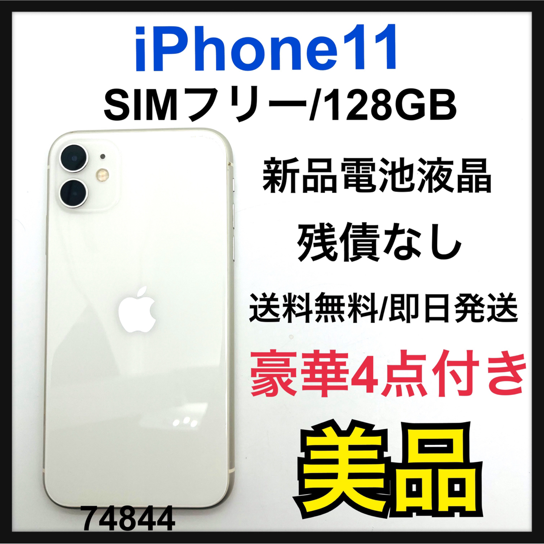 B 新品電池 iPhone 11 ホワイト 128 GB SIMフリー 本体