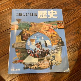 トウキョウショセキ(東京書籍)の新しい社会歴史　中学(語学/参考書)