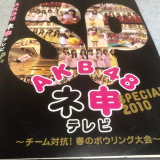 AKB48 チーム対抗　ボウリング大会。(アイドル)