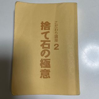 捨て石の極意(趣味/スポーツ/実用)