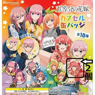 五等分の花嫁　カプセル缶バッジ　中野五月　２個セット(キャラクターグッズ)