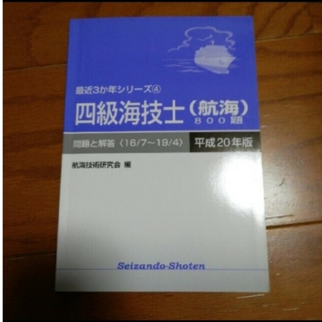 四級海技士（航海）８００題 平成２０年版