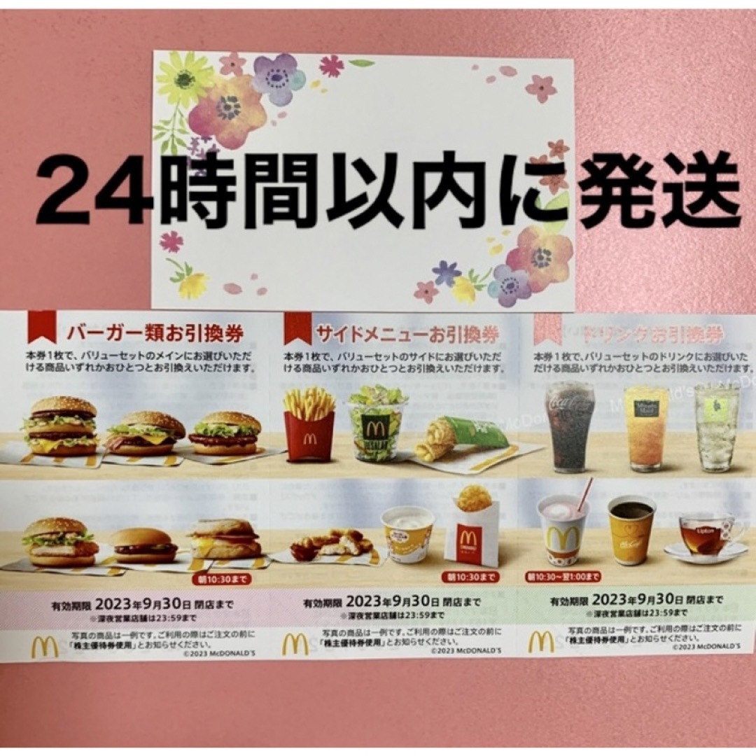 マクドナルド 株主優待券 バーガー類お引換券４枚