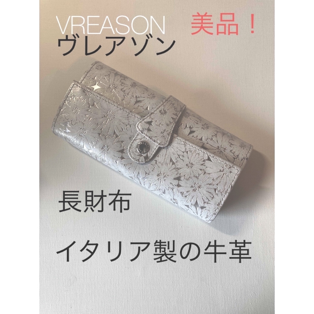 美品！VREASON ヴレアゾン 長財布 財布 本革 デイジー 花柄ギャルソン