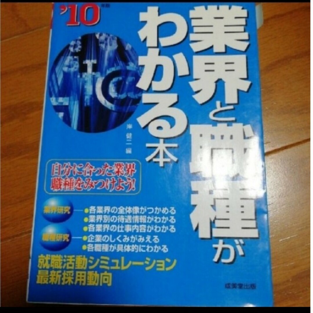 業界と職種がわかる本 自分に合った業界・職種をみつけよう！ ’１０年版