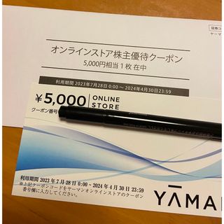 ヤーマン(YA-MAN)のヤーマン 株主優待  割引券 5000円分(ショッピング)