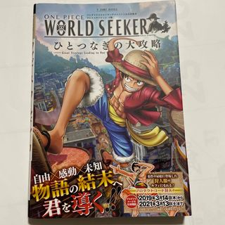 ワンピース(ONE PIECE)のＯＮＥ　ＰＩＥＣＥ　ＷＯＲＬＤ　ＳＥＥＫＥＲ　ひとつなぎの大攻略 バンダイナムコ(アート/エンタメ)