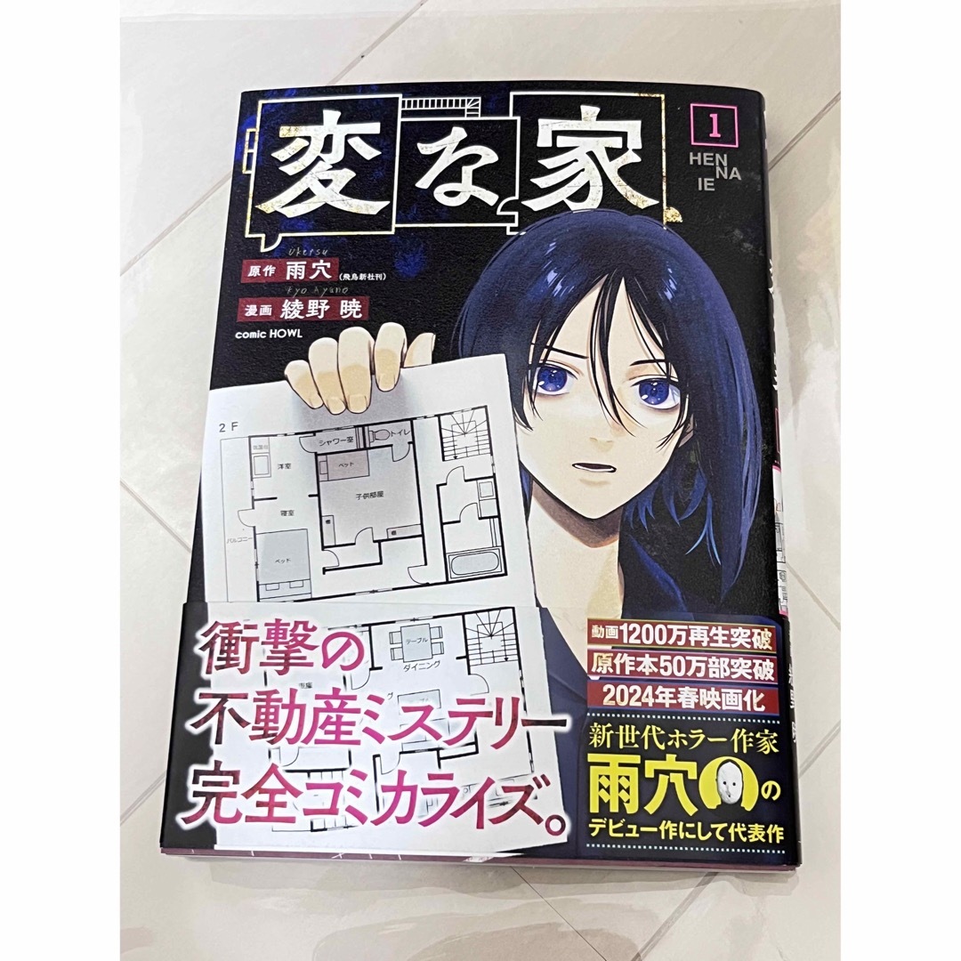 変な家 １ 漫画 エンタメ/ホビーの漫画(その他)の商品写真