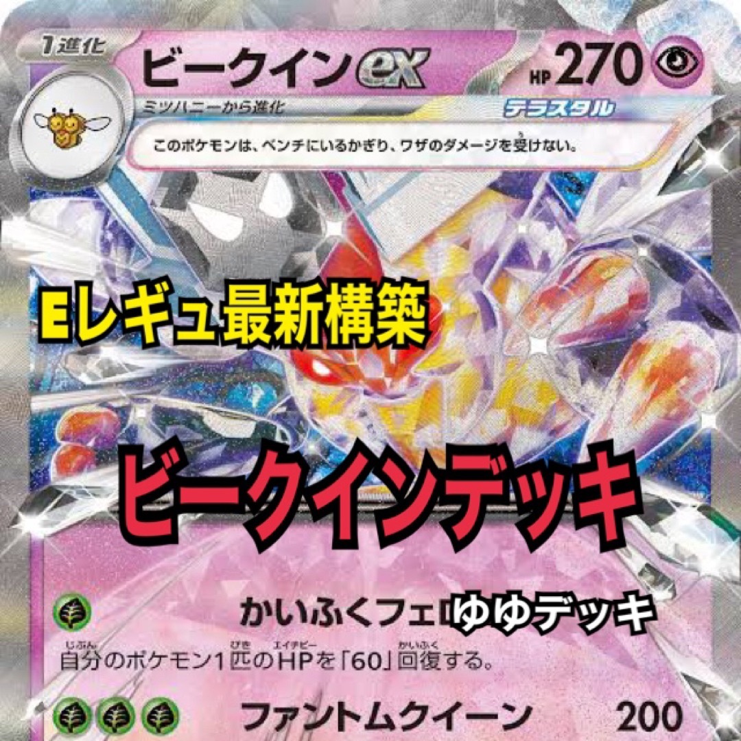 大特価！構築済みデッキ ビークインデッキ ポケモンカード