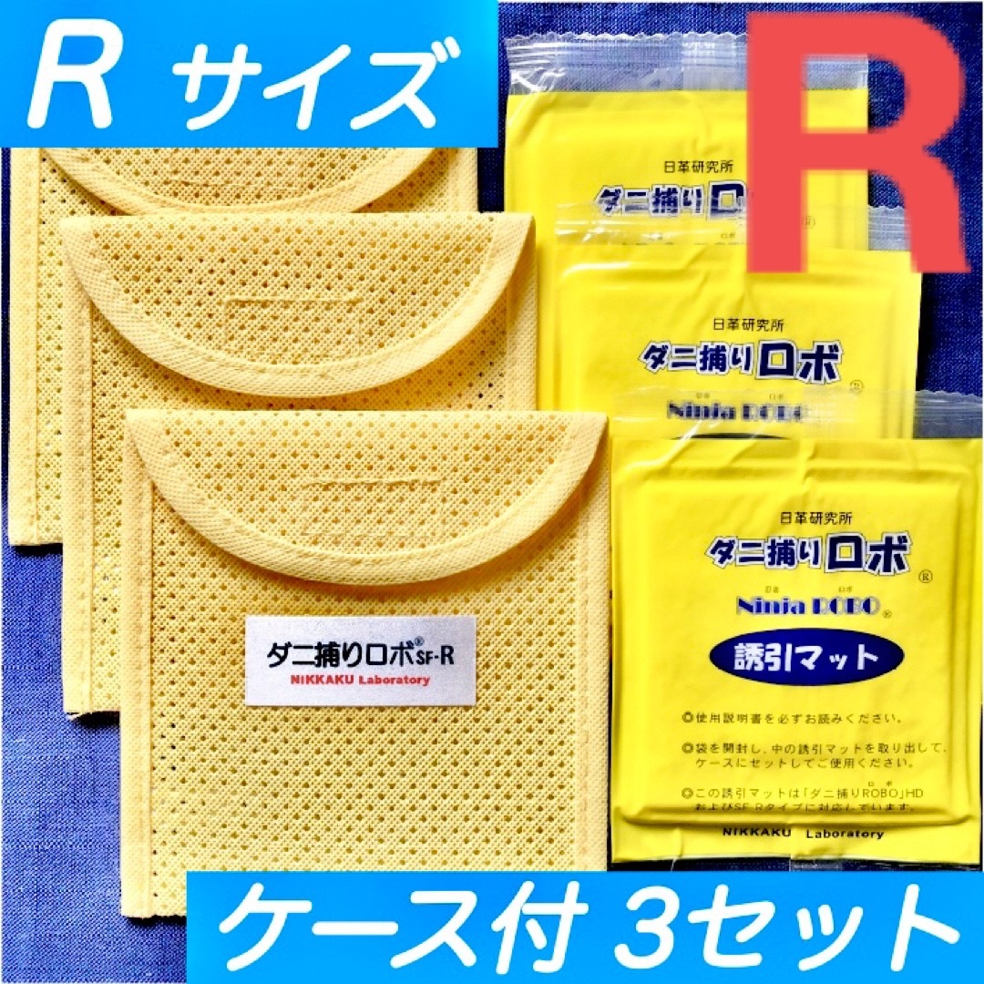 51☆新品 R 3セット☆ ダニ捕りロボ マット&ソフトケース レギュラーサイズ