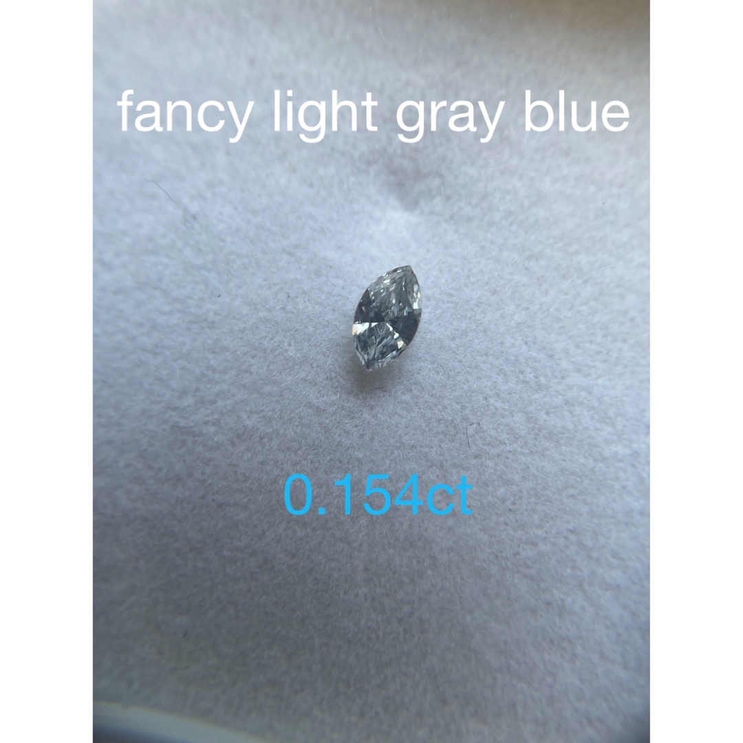 fancy light gray blue 0.154ct マーキース　ルース