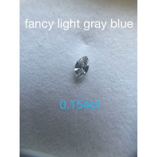 fancy light gray blue 0.154ct マーキース　ルース(その他)