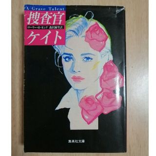 シュウエイシャ(集英社)の捜査官ケイト　ローリー・キング(文学/小説)