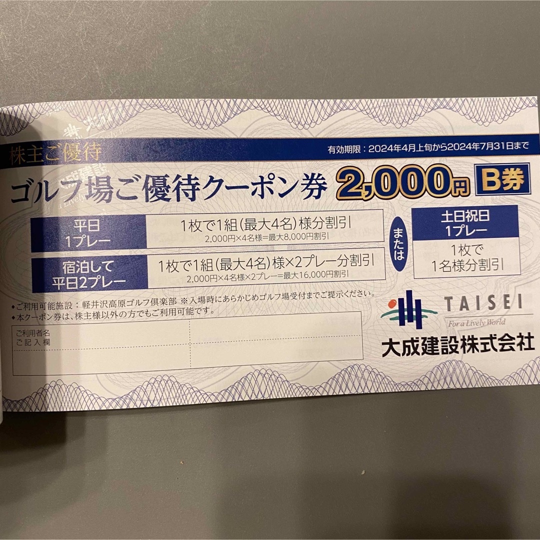 大成建設　株主優待クーポン チケットの優待券/割引券(その他)の商品写真