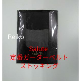 ワコール(Wacoal)のSalute ◆ 定番ガーターベルトストッキング♥(その他)