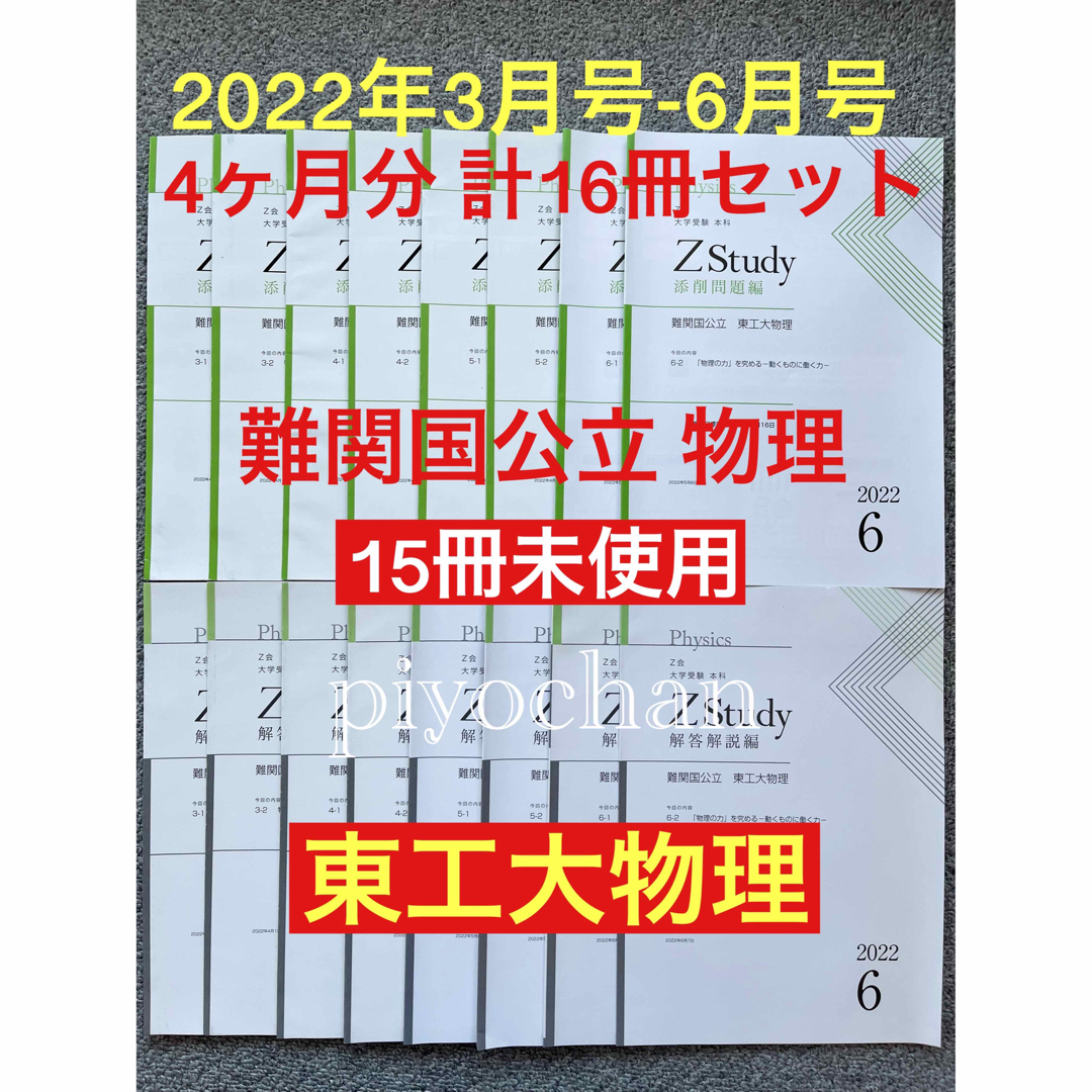 ⑧Z会 大学受験本科 難関国公立 東工大物理2022年3月-6月号新品未使用あり