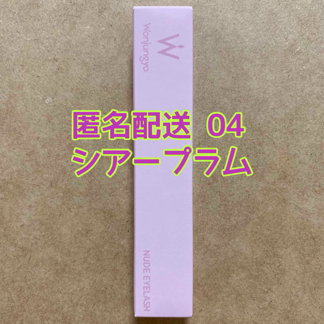 TWICE シアープラム♡ウォンジョンヨ ヌードアイラッシュ マスカラの通販 by ?|トゥワイスならラクマ ウォンジョンヨ ヌードアイラッシュ 04 シアープラム