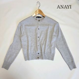 アナイ(ANAYI)のニナ様 ANAYI ラメ入りカーディガン アナイ グレー 38(カーディガン)