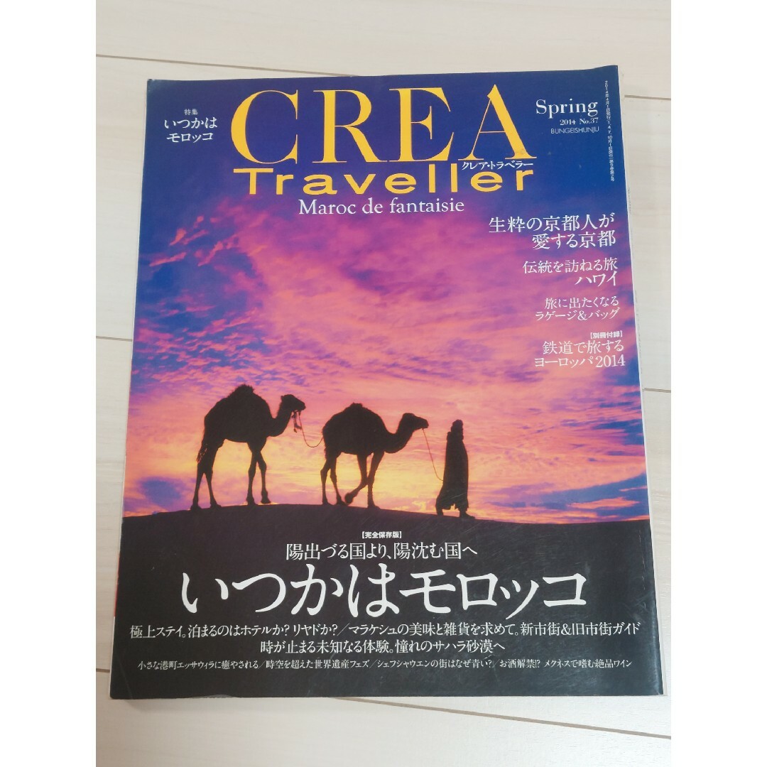 CREA Traveller (クレア・トラベラー) いつかはモロッコ エンタメ/ホビーの雑誌(趣味/スポーツ)の商品写真