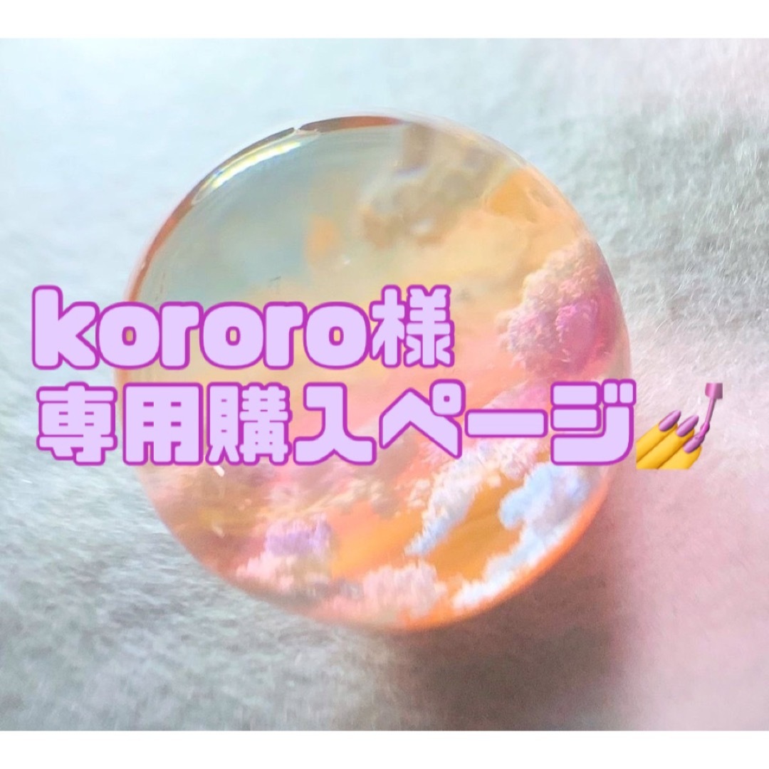 kororo様専用専用購入ページ💅 コスメ/美容のネイル(つけ爪/ネイルチップ)の商品写真