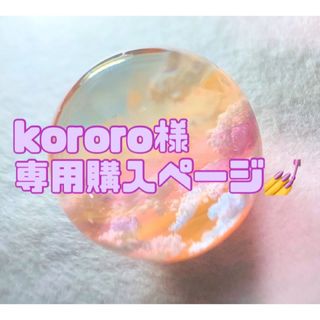 kororo様専用専用購入ページ💅(つけ爪/ネイルチップ)