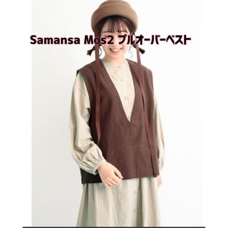 サマンサモスモス(SM2)の【新品】Samansa Mos2(サマンサモスモス)プルオーバーベスト(ベスト/ジレ)