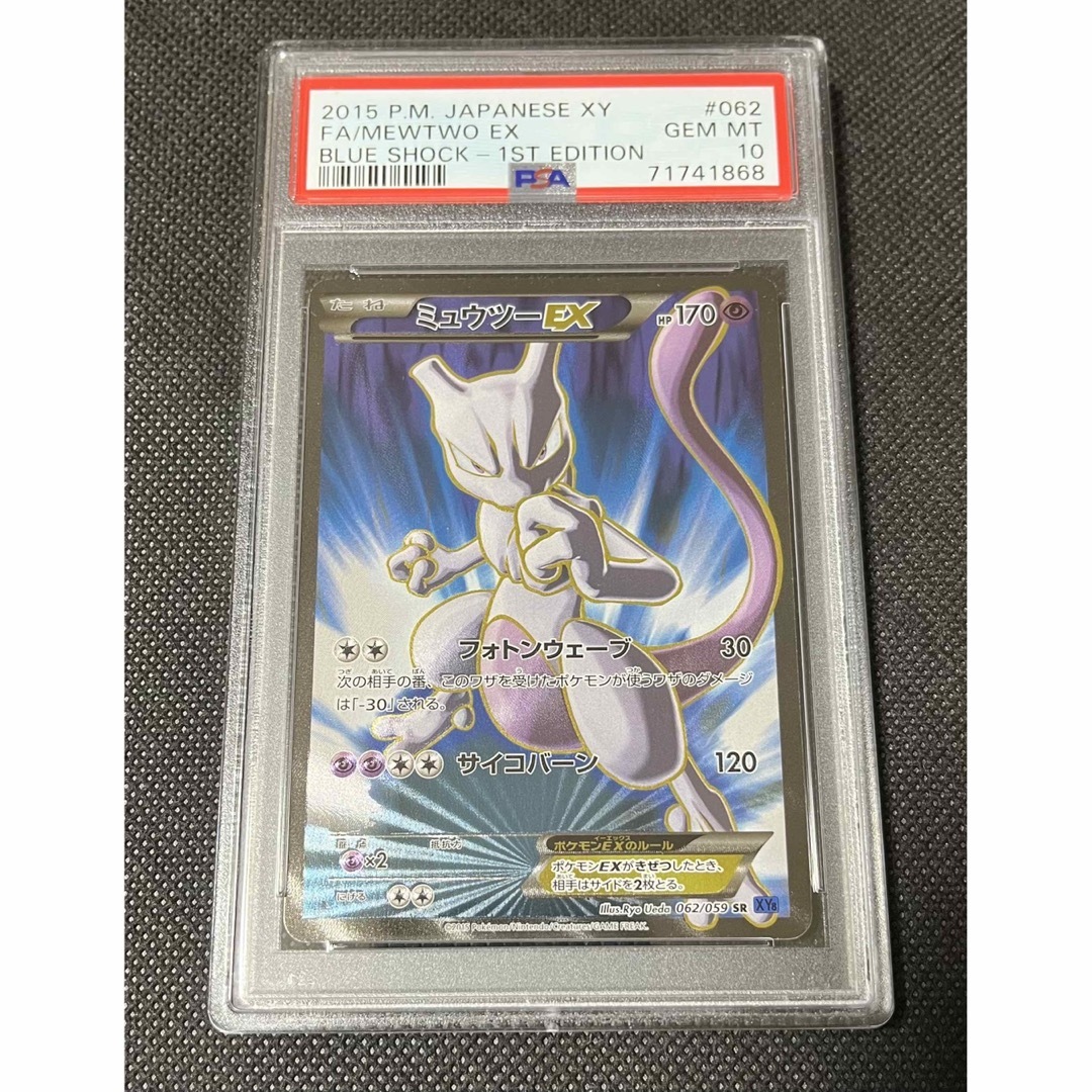 PSA10 ミュウツーex 062/059-