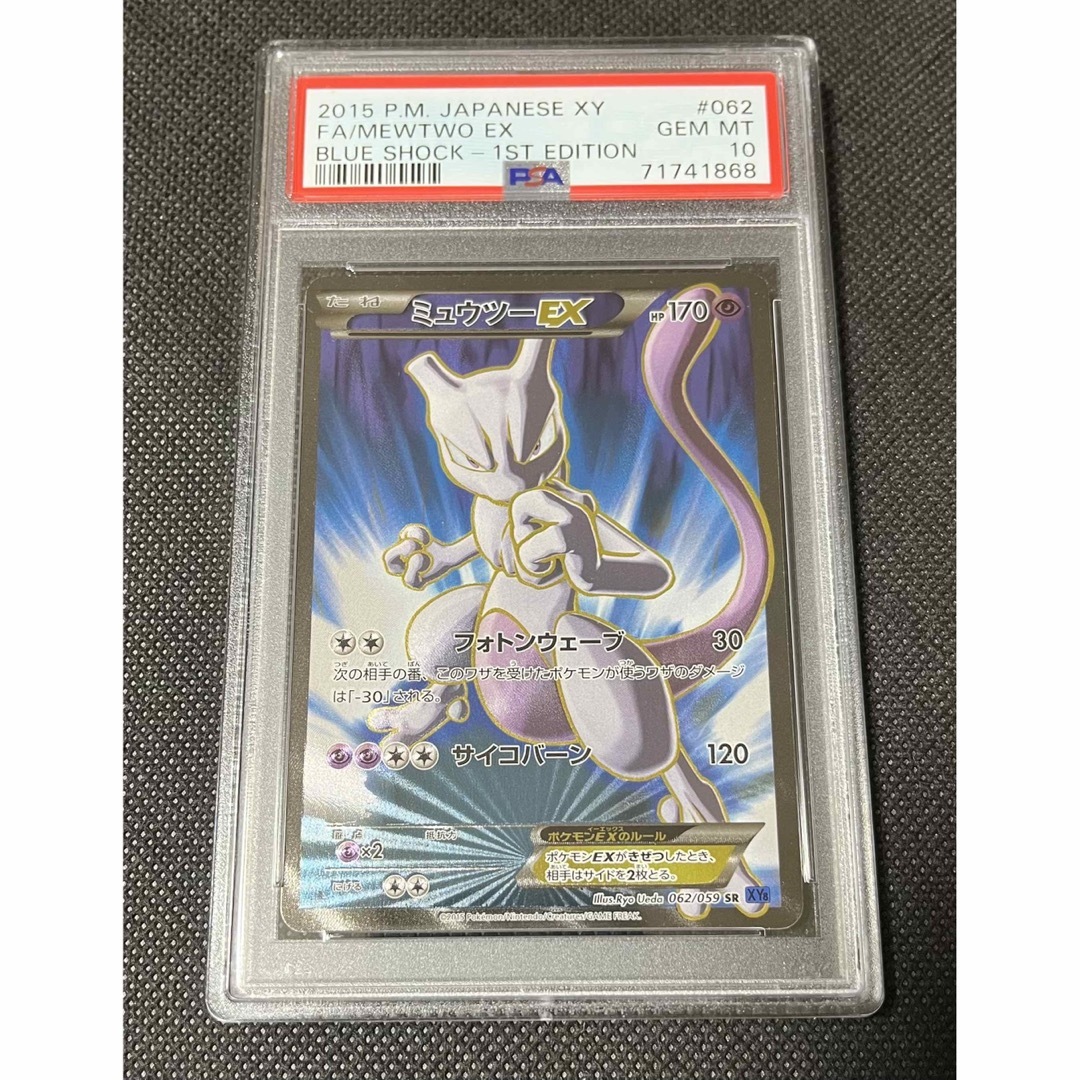 PSA10 ミュウツーex  062/059