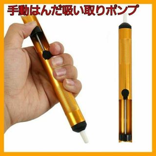 はんだ吸い取り器　手動ポンプ式　簡単　電子工作　はんだ除去　修理　スルーホール(工具)