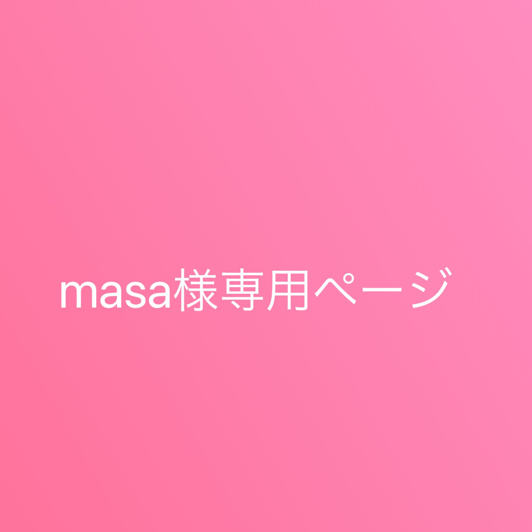 masa様専用ページの通販 by 婚姻届h15|ラクマ