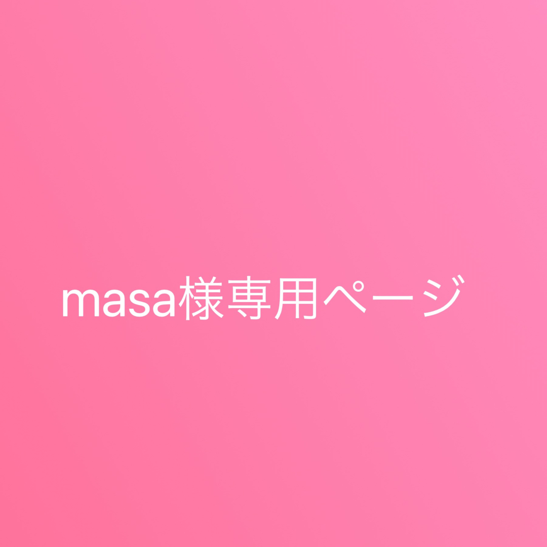 masa様専用ページの通販 by 婚姻届h15｜ラクマ