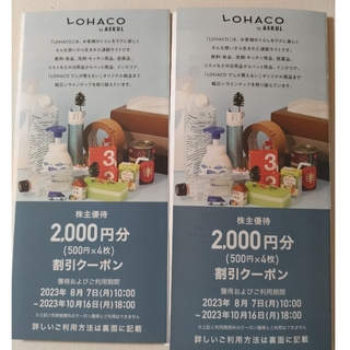ラクマパック★アスクル LOHACO 株主優待 4000円分(ショッピング)