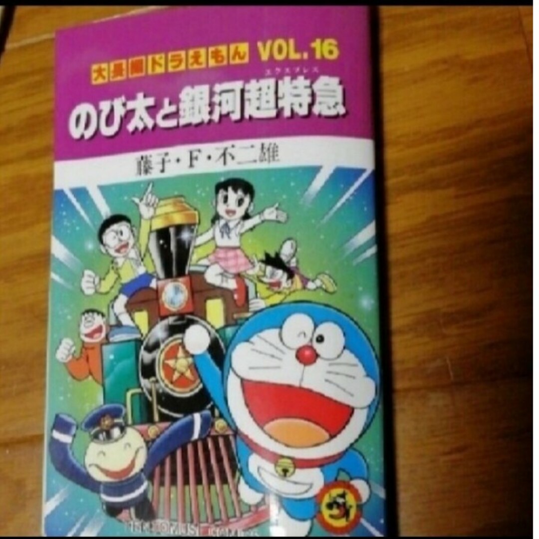 「のび太と銀河超特急」藤子・Ｆ・不二雄