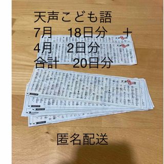 アサヒシンブンシュッパン(朝日新聞出版)の朝日小学生新聞　天声こども語　7月ランダム18日分＋4月2日分　合計20日分(ニュース/総合)