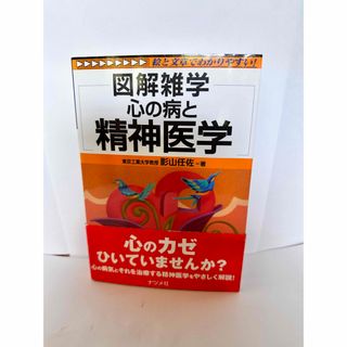 図解雑学心の病と精神医学(人文/社会)